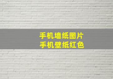 手机墙纸图片 手机壁纸红色